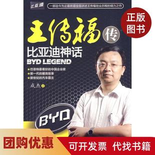 【正版书籍】王传福传成杰中国华侨出版社