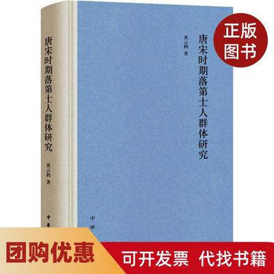 【正版书籍】唐宋时期落第士人群体研究黄云鹤中华书局