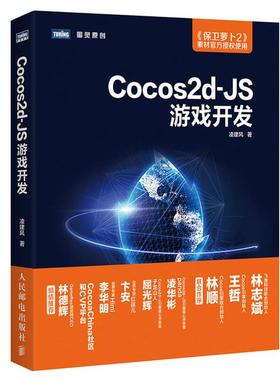 【正版书籍】Cocos2dJS游戏开发凌建风人民邮电出版社