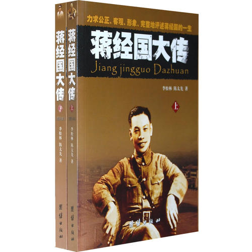 【正版书籍】蒋经国大传陈术乙李松林团结出版社