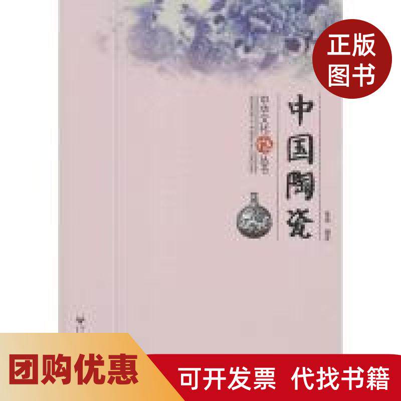 【正版书籍】中国陶瓷陈锦百花洲文艺出版社