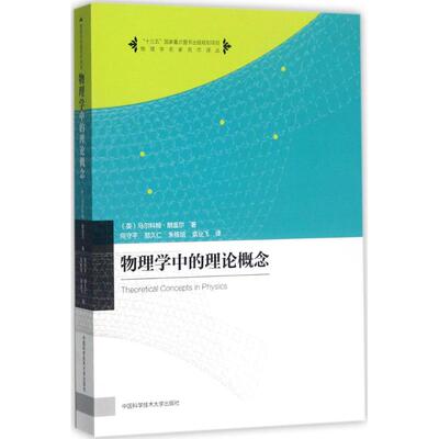 【正版书籍】物理学名家名作译丛物理学中的理论概念向守平郑久仁朱栋培中国科学技术大学出版社