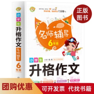 【正版书籍】小学生升格作文名师辅导6年级鲁稚开明出版社