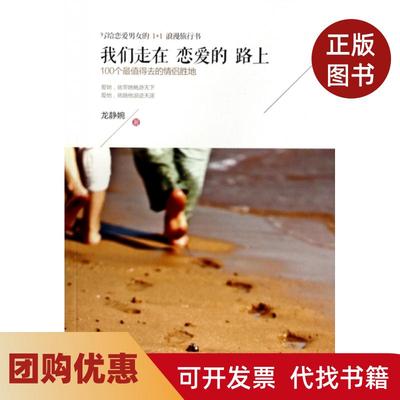 【正版书籍】我们走在恋爱的路上100个值得去的情侣胜地龙静婉武汉