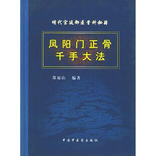 【正版书籍】凤阳门正骨千手大法明代宫廷御医骨科秘籍精郑福山中国医出版社