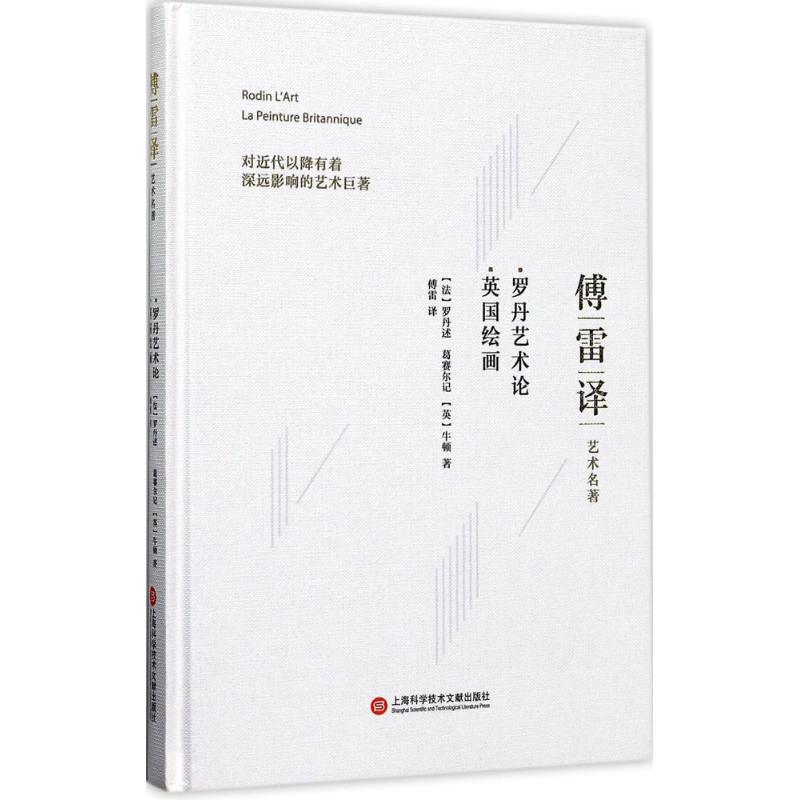 【正版书籍】罗丹艺术论英国绘画罗丹上海科学技术文献出版社