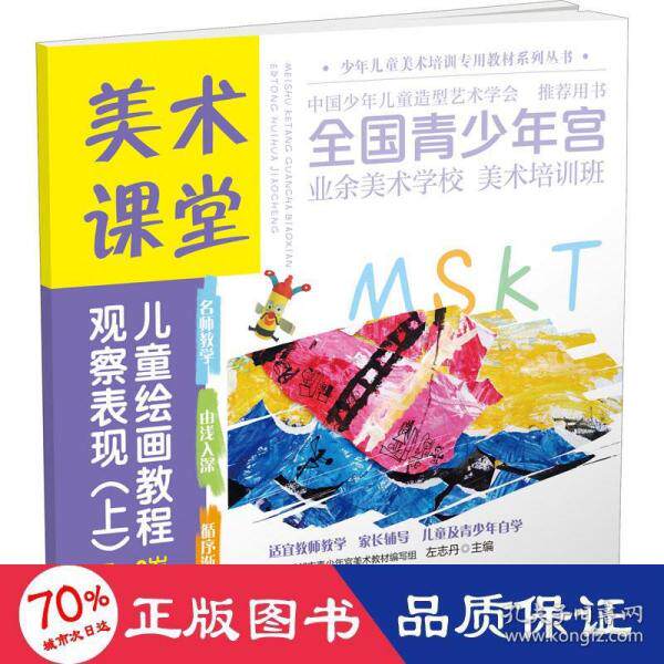 【正版书籍】美术课堂儿童绘画教程观察表现上79岁左志丹四川美术出版社