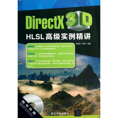 【正版书籍】DirectX3DHLSL高级实例精讲李健波丁海燕清华大学出版社
