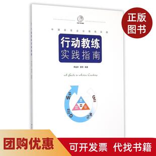 【正版书籍】行动教练实践指南季益祥蔡明江苏人民