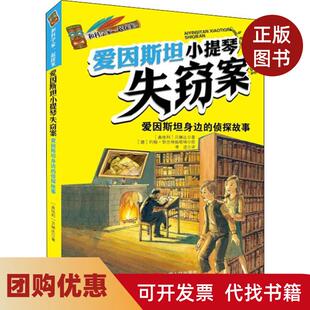 【正版书籍】爱因斯坦小提琴失窃案贝琳达李洁中国人口出版社