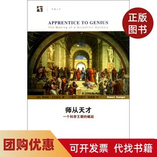 【正版书籍】师从天才一个科学王朝的崛起罗伯特卡尼格尔|译者江载芬闫鲜宁张新颖上海科教