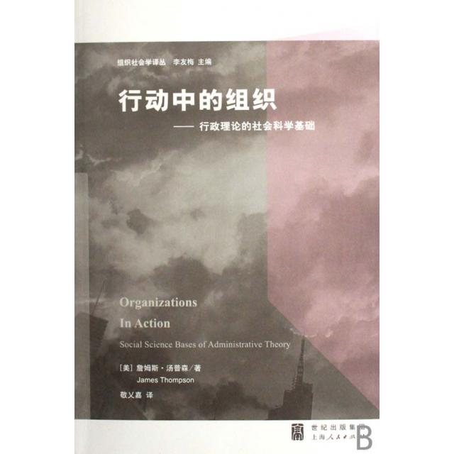 【正版书籍】行动中的组织行政理论的社会科学基础组织社会学译丛詹姆斯汤普森|李友梅|者敬乂嘉上海人民