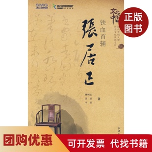 【正版书籍】铁血首辅张居正樊树志吴琼波海文化出版社