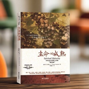 【正版现货】生命的成熟灵命成长原则与实践 孙德生属灵3部曲第2部 钟越娜译 南方出版社 9787550112889