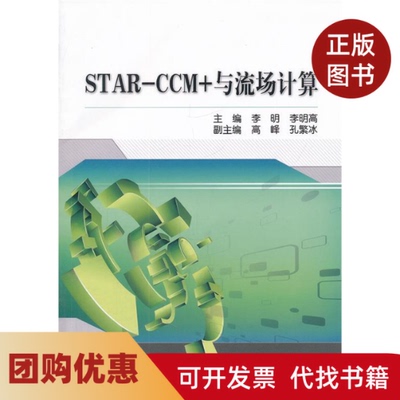 【正版书籍】STARCCM与流场计算李明机械工业出版社
