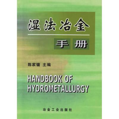 【正版书籍】湿法冶金手册陈家镛冶金工业出版社