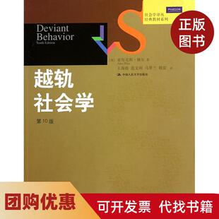 【正版书籍】越轨社会学0版经典教材系列社会学译丛亚历克斯梯尔王海霞范文明马翠兰中国人民大学