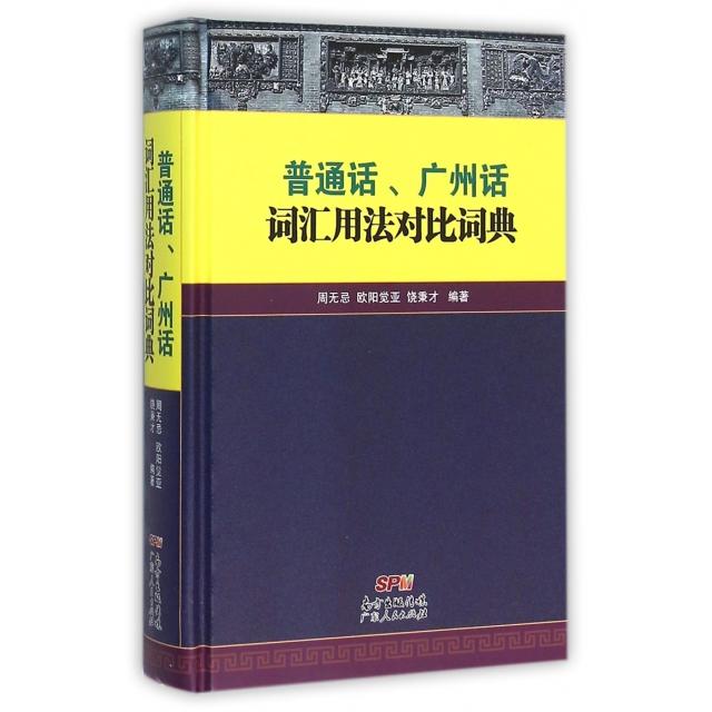 【正版书籍】普通话广州话词汇用法对比词典精周无忌欧阳觉亚饶秉才广东人民