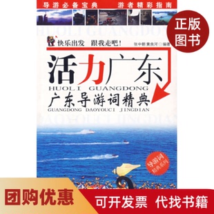 【正版书籍】活力广东广东导游词精典张中朝黄良河广东旅游出版社