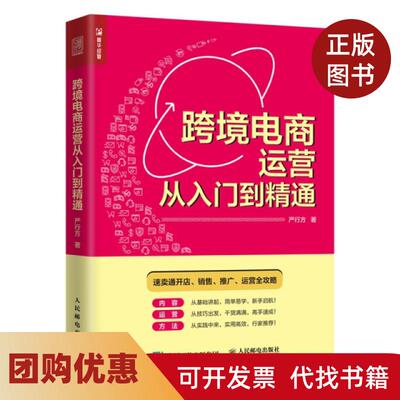 【正版书籍】跨境电商运营从入门到精通严行方人民邮电