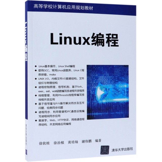 【正版书籍】Linux编程高等学校计算机应用规划教材徐钦桂徐治根黄培灿谢伟鹏清华大学