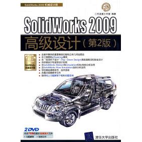 【正版书籍】SolidWorks2009高级设计第2版二代龙工作室清华大学出版社