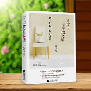 【正版图书】朱成玉最美散文集 爱一朵花陪它盛开 朱成玉著 江苏文艺出版社 9787539982335
