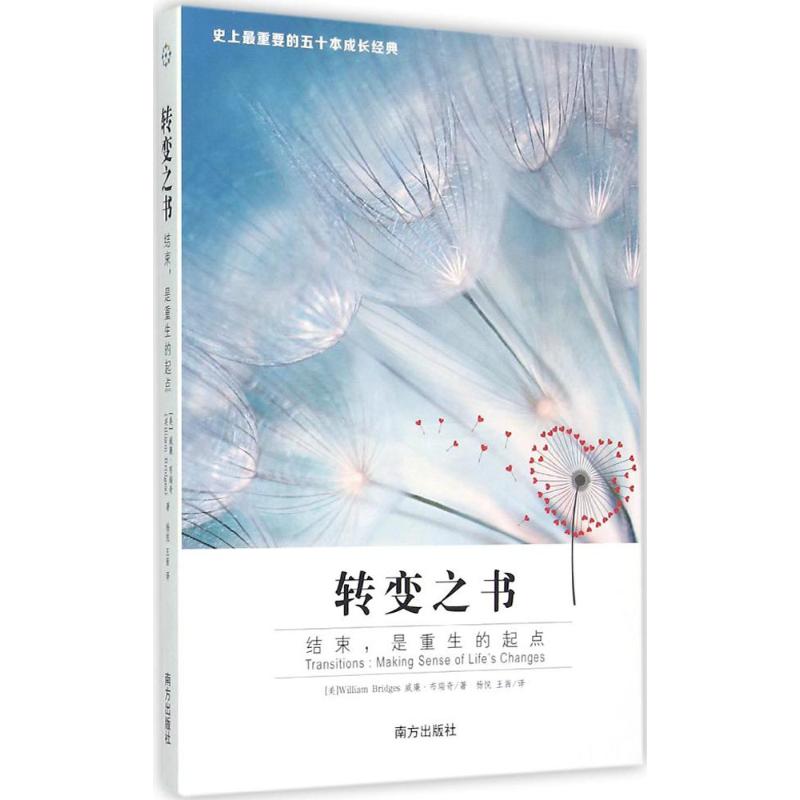【正版书籍】转变之书：结束是重生的起点威廉·布瑞奇南方出版社