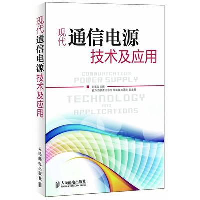 【正版书籍】现代通信电源技术及应用刘宝庆人民邮电出版社