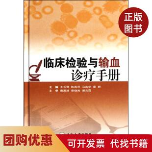 【正版书籍】临床检验与输血诊疗手册精王长奇陈燕萍马连学秦群中南大学