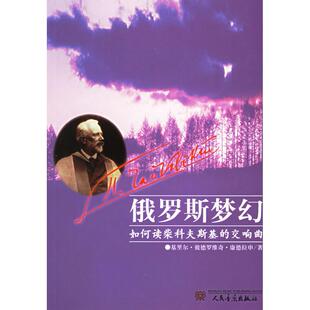 【正版书籍】俄罗斯梦幻如何读柴科夫斯基的交响曲康德拉申陈复君人民音乐出版社