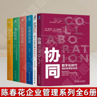 本质 陈春花企业管理系列全6册 常识 激活组织 正版 协同 数字化时代组织效率 价值共生 图书 管理 激活个体 经营