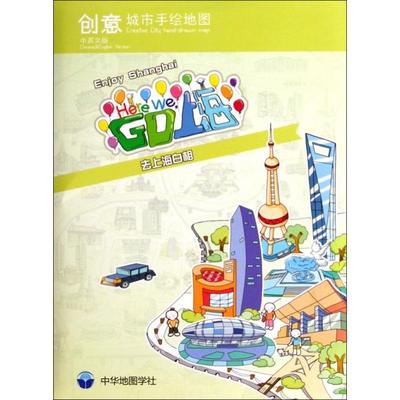 【正版书籍】创意城市手绘地图HereWeGO上海中华地图学社中华地图学社