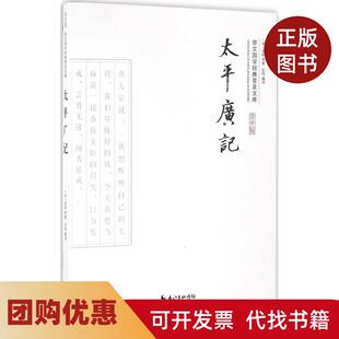 【正版书籍】太平广记李昉石鸣崇文书局