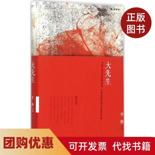 【正版书籍】大先生李静中国文史出版社