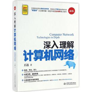 深入理解计算机网络王达水利水电出版 书籍 社 正版