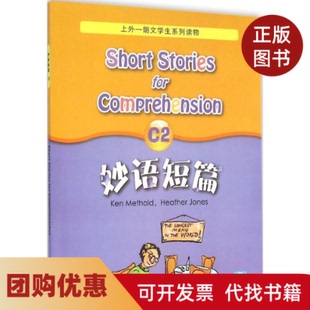 【正版书籍】妙语短篇C2麦瑟尔德上海外语教育出版社