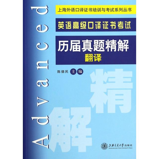 【正版书籍】英语高级口译历届真题精解翻译上海外语口译培训与系列丛书陈德民上海交大