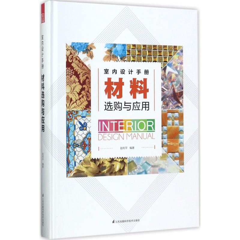 【正版书籍】室内设计手册材料选购与应用赵利平江苏凤凰科学技术出版社