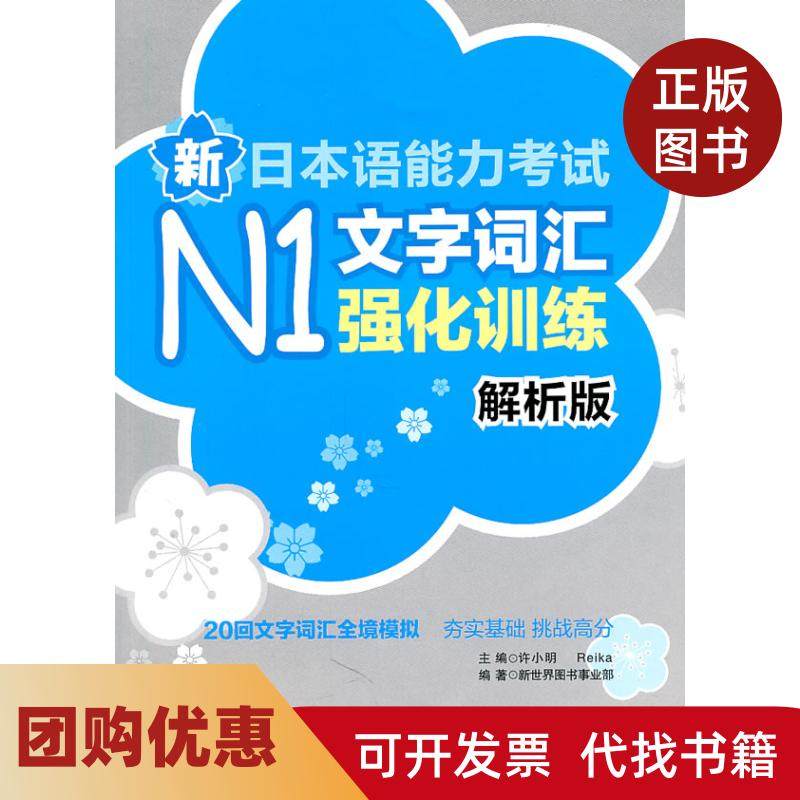 【正版书籍】新日本语能力N1文字词汇强化训练解析版许小明Reika华东理工大学出版社,书籍/杂志/报纸,日语,淘宝优惠券,粉丝福利购,淘宝优惠卷