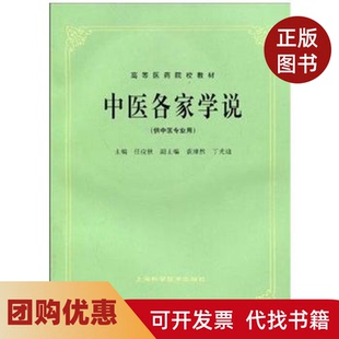 【正版书籍】中医各家学说供中医专业用任应秋上海科学技术出版社