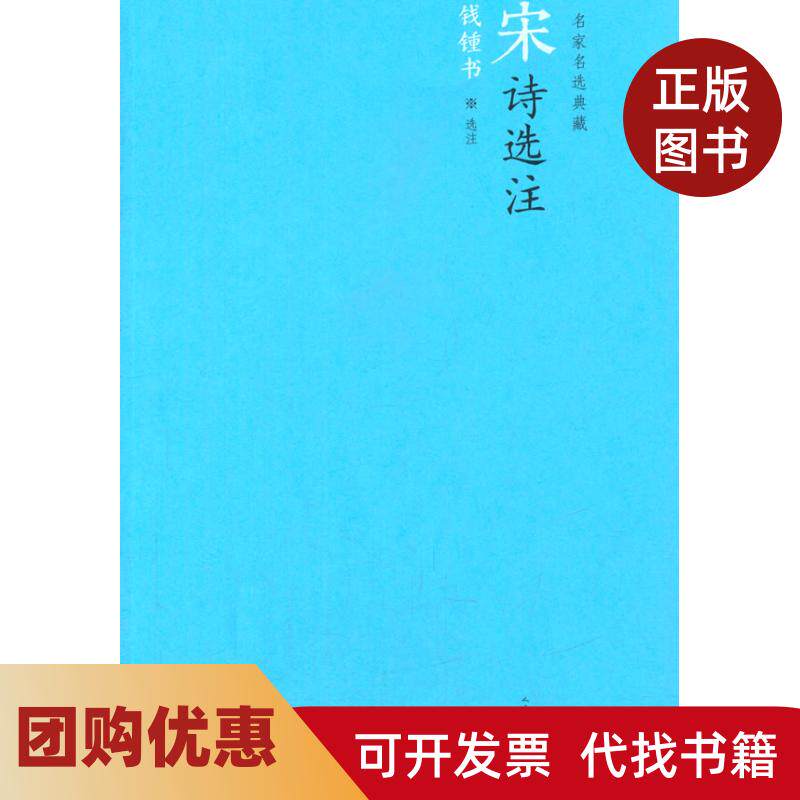 【正版书籍】宋诗选注名家名选典藏钱锺书钱锺书人民文学出版社