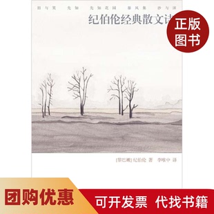 【正版书籍】纪伯伦经典散文诗纪伯伦山东文艺出版社
