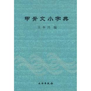 【正版书籍】甲骨文小字典王本兴文物出版社
