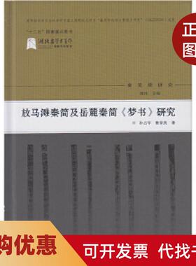 【正版书籍】放马滩秦简及岳麓秦简梦书研究陈伟武汉大学出版社