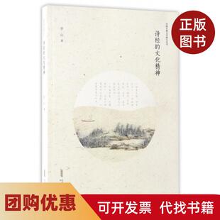 【正版书籍】诗经的文化精神中国古典文学研究丛书李山安徽教育