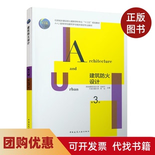 【正版书籍】建筑防火设计第3版张树平李钰中国建筑工业出版社