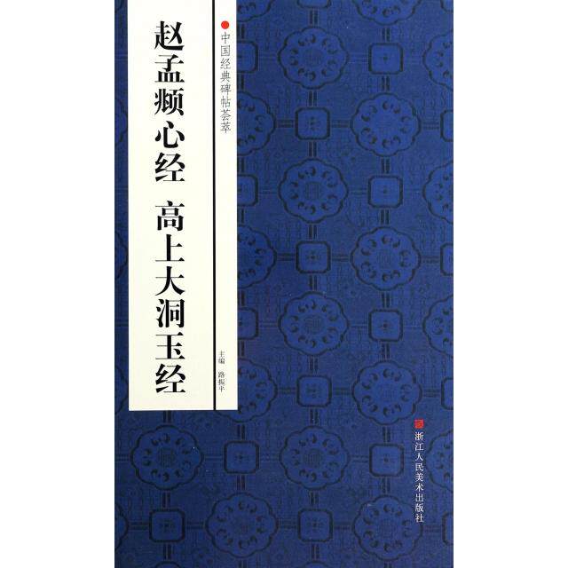 【正版书籍】赵孟頫心经高上大洞玉经中国经典碑帖荟萃赵国勇|路振平浙江人美