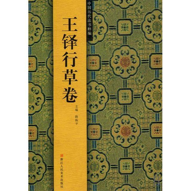 【正版书籍】王铎行草卷中国历代法书粹编路振平浙江人美,书籍/杂志/报纸,书法/篆刻/字帖书籍,淘宝优惠券,粉丝福利购,淘宝优惠卷