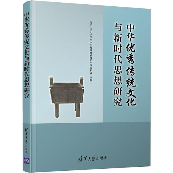 【正版书籍】中华传统文化与思想研究清华大学人文学院中华发展模式研究专项委会清华大学出版社